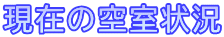 現在の空室状況 