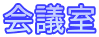 会議室 