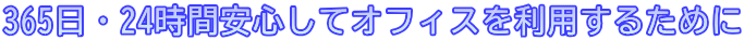 365日・24時間安心してオフィスを利用するために
