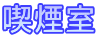 喫煙室